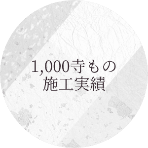 1,000寺もの施工実績